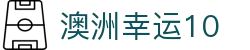 澳洲幸运10 - 开奖结果同步查询
